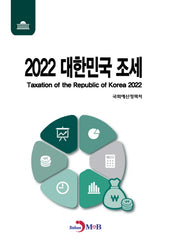 대한민국 조세(2022)