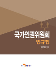 국가인권위원회 법규집