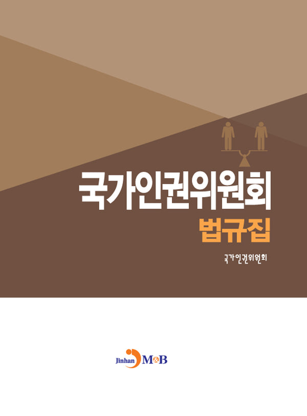 국가인권위원회 법규집