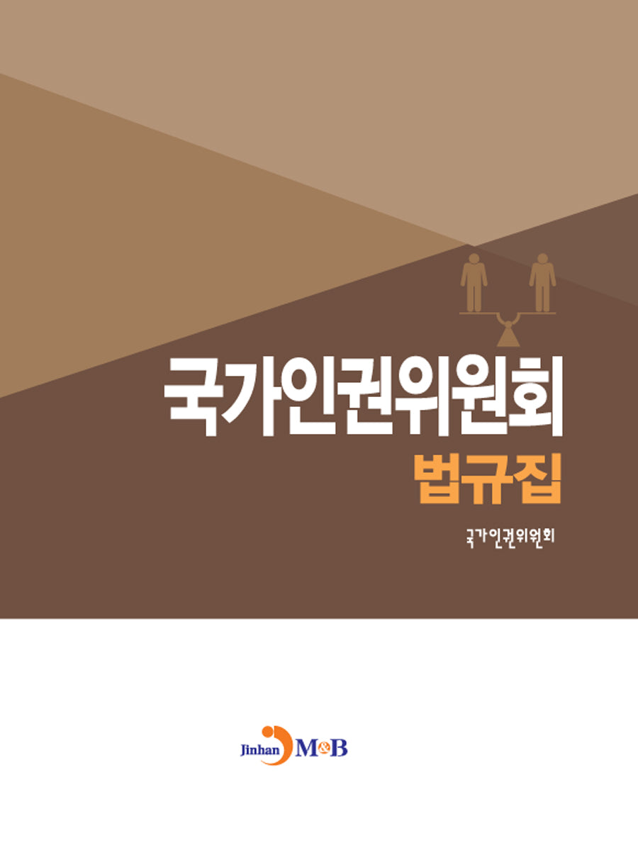 국가인권위원회 법규집