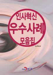 인사혁신 우수사례 모음집