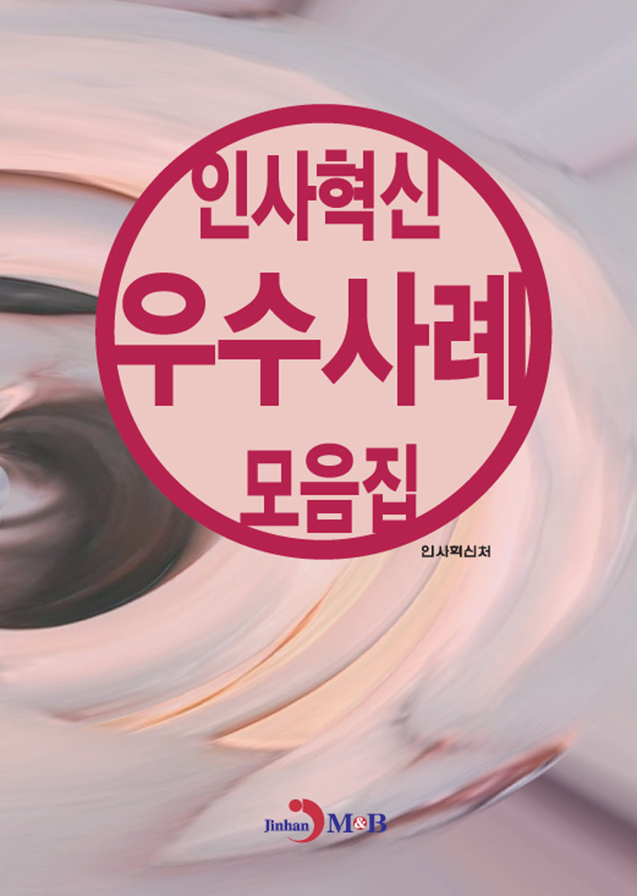인사혁신 우수사례 모음집