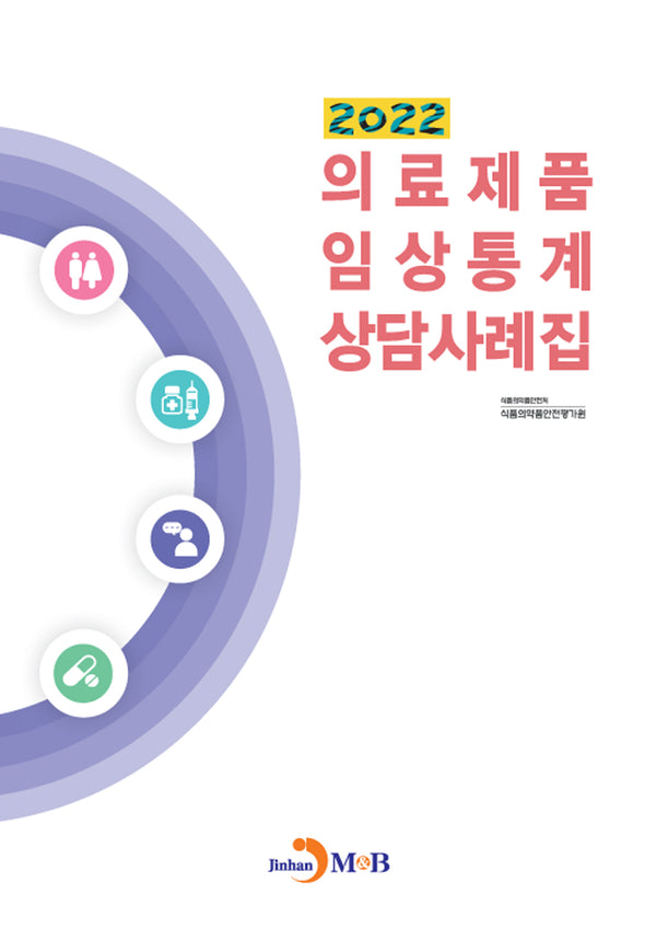 의료제품 임상통계 상담사례집(2022)