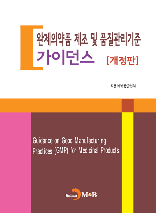 완제의약품 제조 및 품질관리기준 가이던스(개정판)