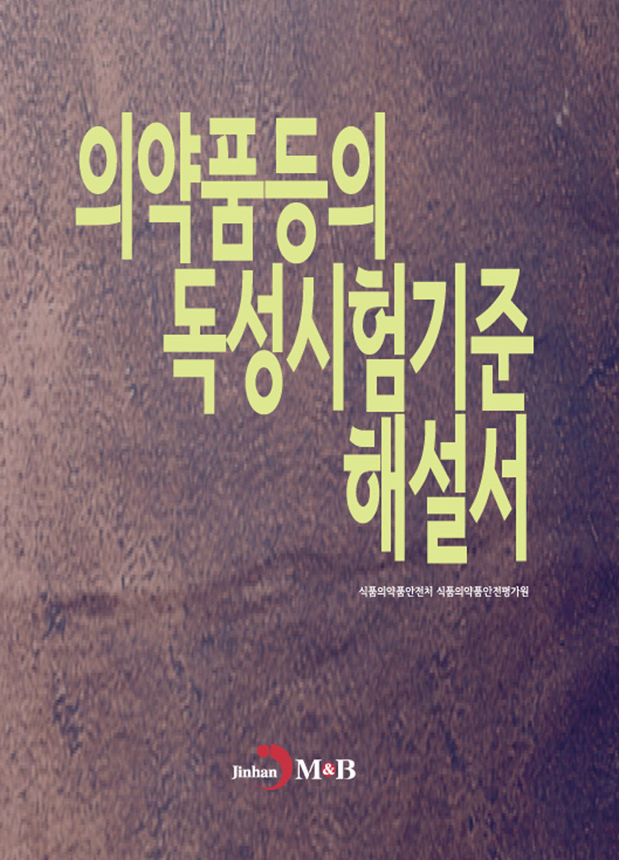 의약품등의 독성시험기준 해설서
