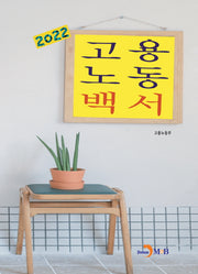 고용노동백서(2022)