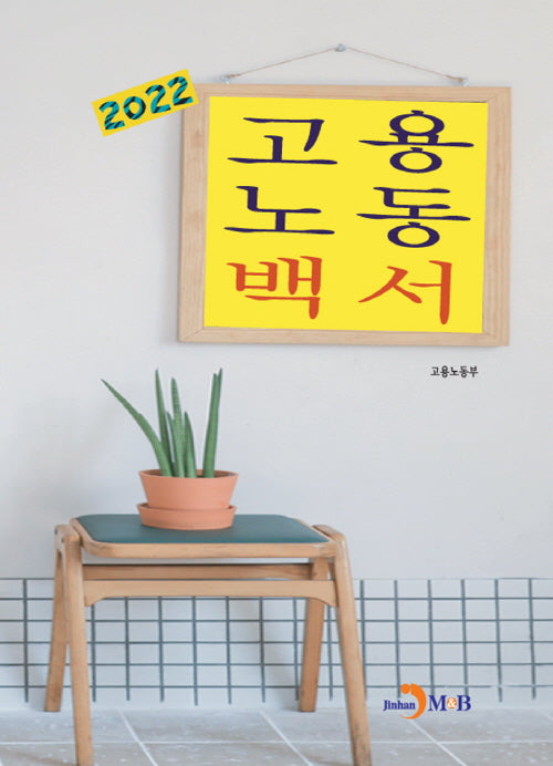 고용노동백서(2022)