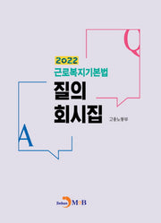 근로복지기본법 질의회시집(2022)