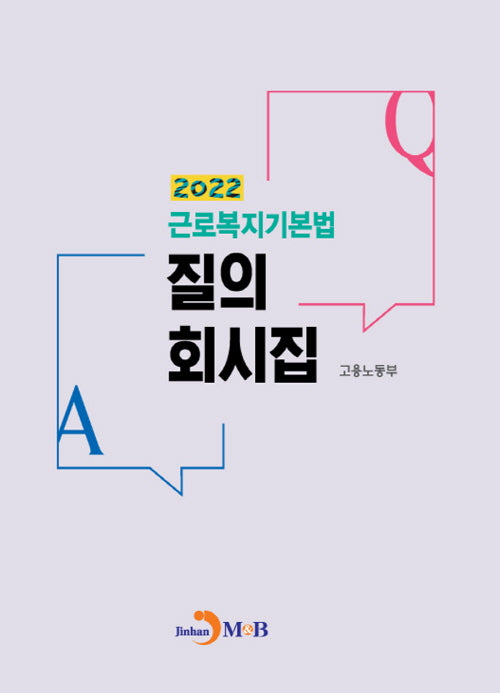 근로복지기본법 질의회시집(2022)