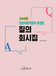 근로자퇴직급여 보장법 질의 회시집(2022)