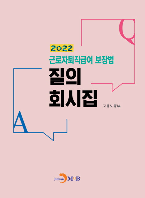 근로자퇴직급여 보장법 질의 회시집(2022)