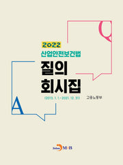 산업안전보건법 질의 회시집(2022)