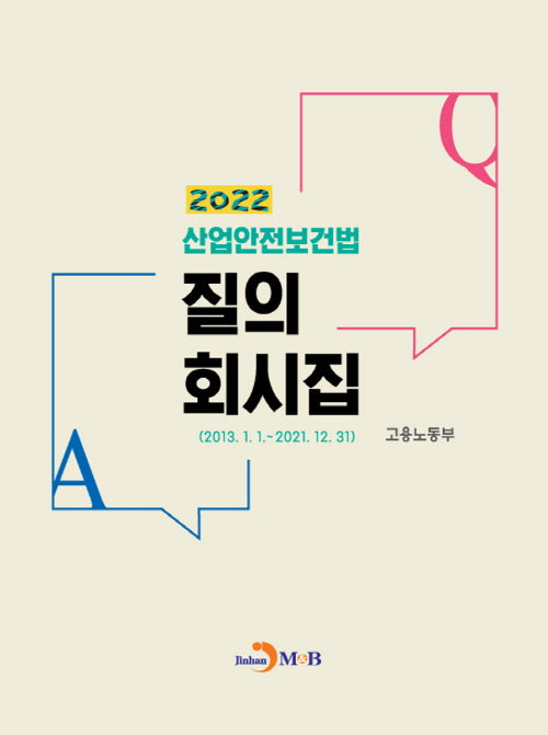 산업안전보건법 질의 회시집(2022)