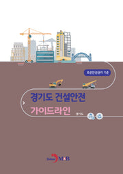 경기도 건설안전 가이드라인