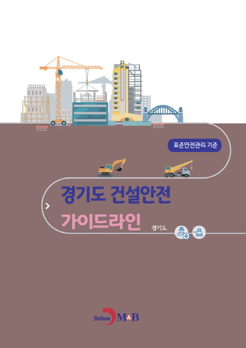 경기도 건설안전 가이드라인