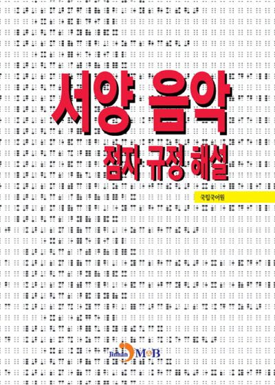 서양 음악 점자 규정 해설