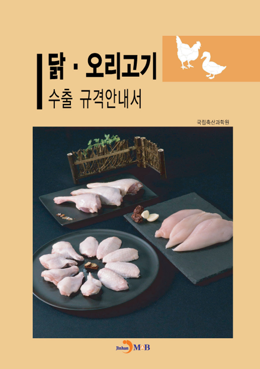 닭·오리고기 수출 규격안내서
