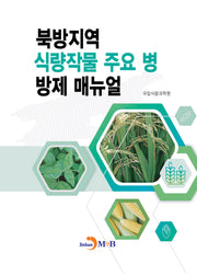 북방지역 식량작물 주요 병 방제 매뉴얼