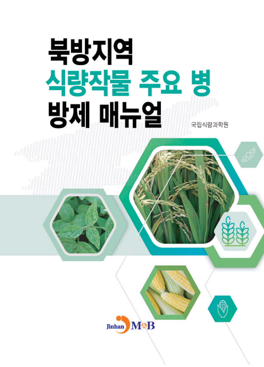 북방지역 식량작물 주요 병 방제 매뉴얼