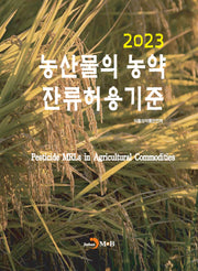 농산물의 농약 잔류허용 기준(2023)