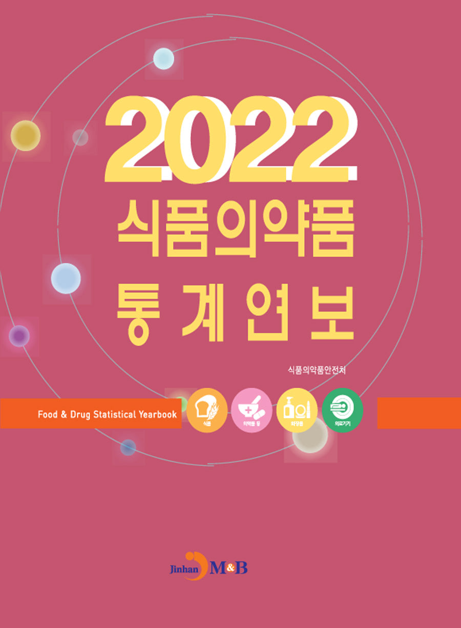 식품의약품 통계연보(2022)