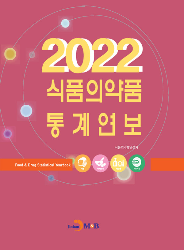 식품의약품 통계연보(2022)
