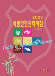 식품안전관리지침(2023)
