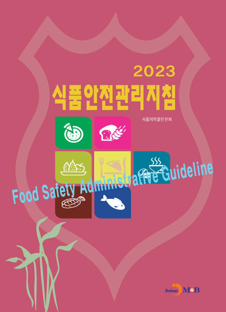 식품안전관리지침(2023)