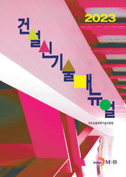건설신기술매뉴얼(2023)