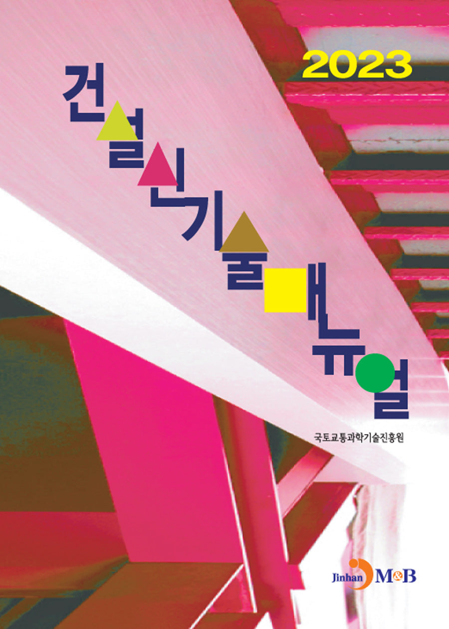 건설신기술매뉴얼(2023)