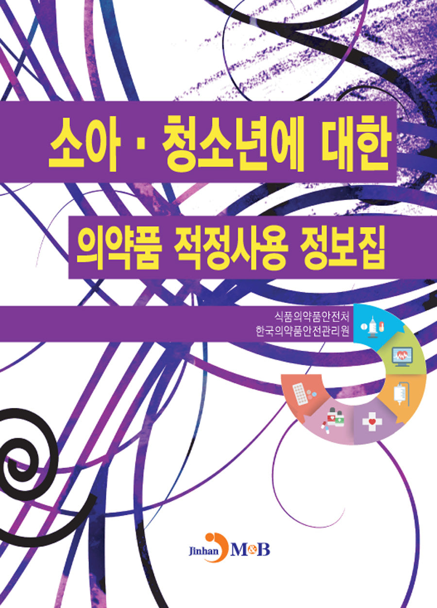 소아·청소년에 대한 의약품 적정사용 정보집