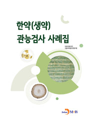 한약(생약) 관능검사 사례집
