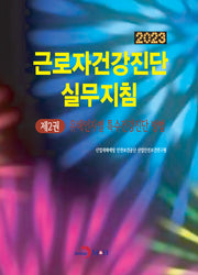 근로자건강진단 실무지침 2: 유해인자별 특수건강진단 방법(2023)