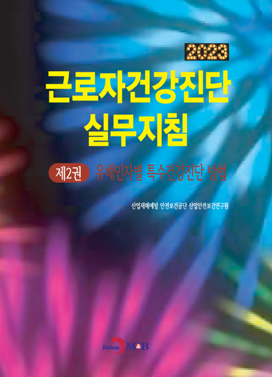 근로자건강진단 실무지침 2: 유해인자별 특수건강진단 방법(2023)