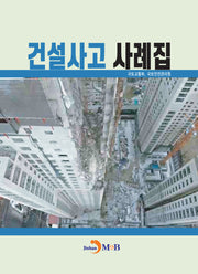 건설사고 사례집