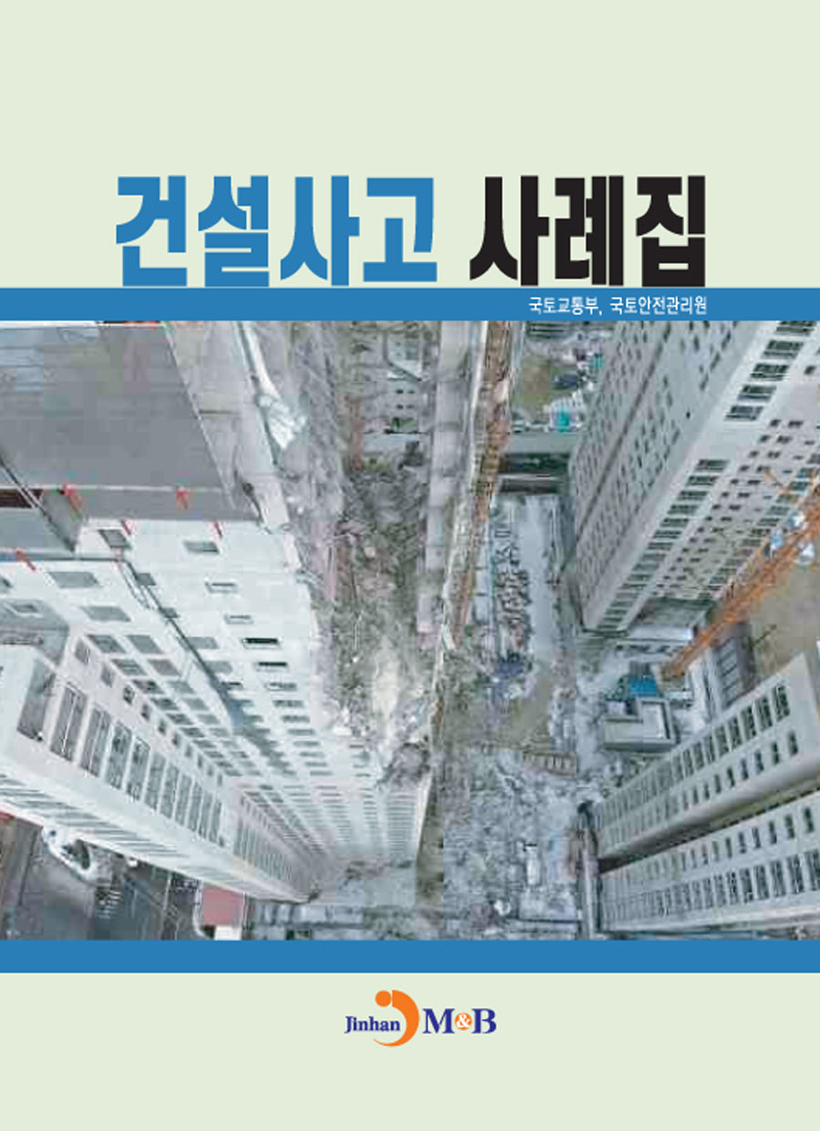건설사고 사례집