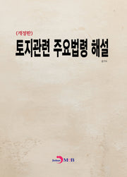 토지관련 주요법령 해설(개정판)
