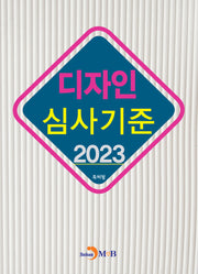 디자인 심사기준(2023)