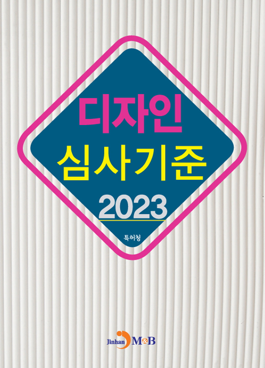 디자인 심사기준(2023)