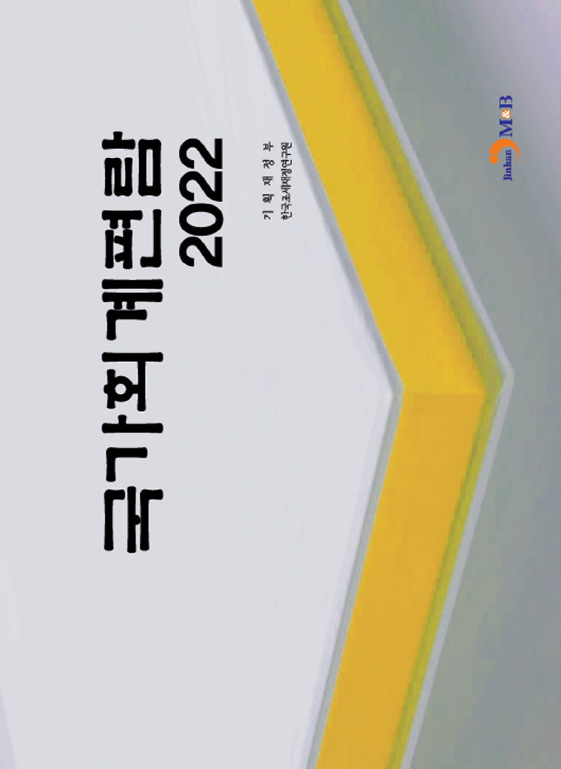 국가회계편람(2022)