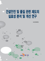 건설안전 및 품질 관련 제도의 실효성 분석 및 개선 연구