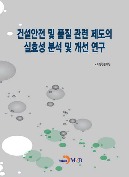 건설안전 및 품질 관련 제도의 실효성 분석 및 개선 연구