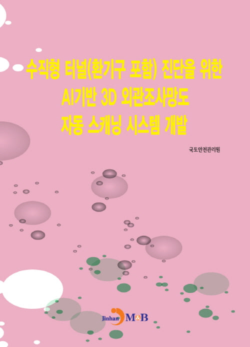 수직형 터널(환기구 포함) 진단을 위한 AI기반 3D 외관조사망도 자동 스캐닝 시스템개발