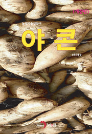 야콘(개정판)(농업기술길잡이)