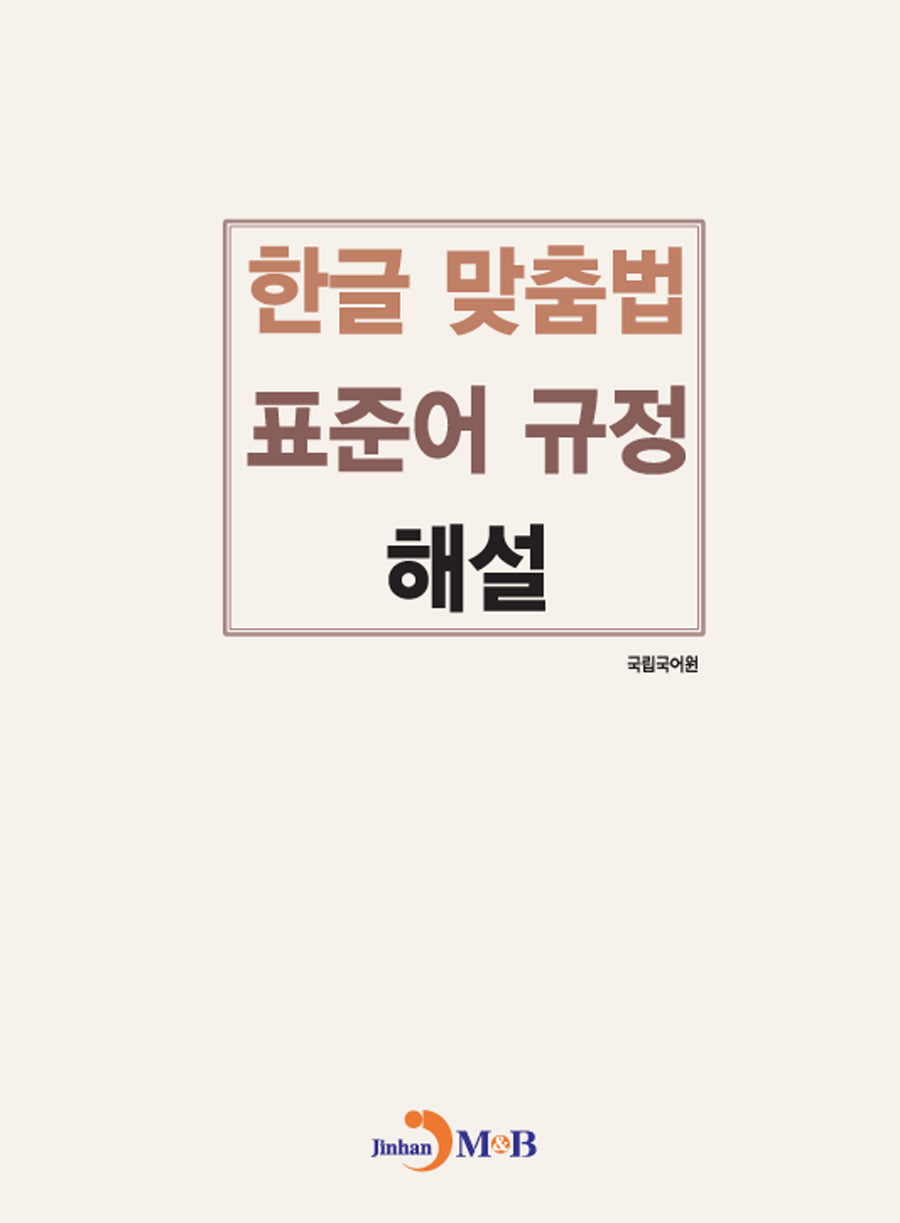 한글 맞춤법 표준어 규정 해설
