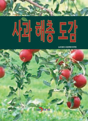 사과 해충 도감