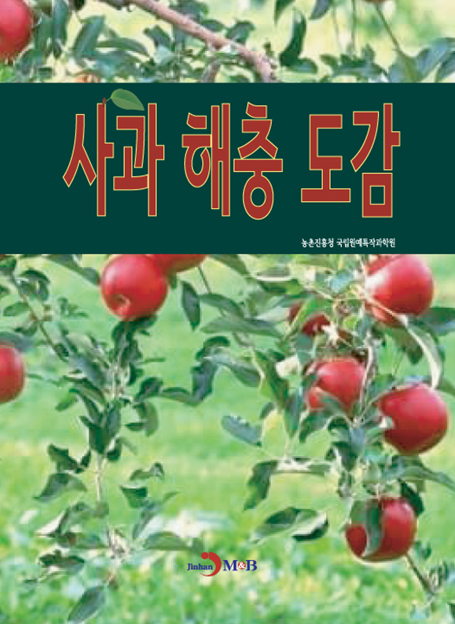 사과 해충 도감