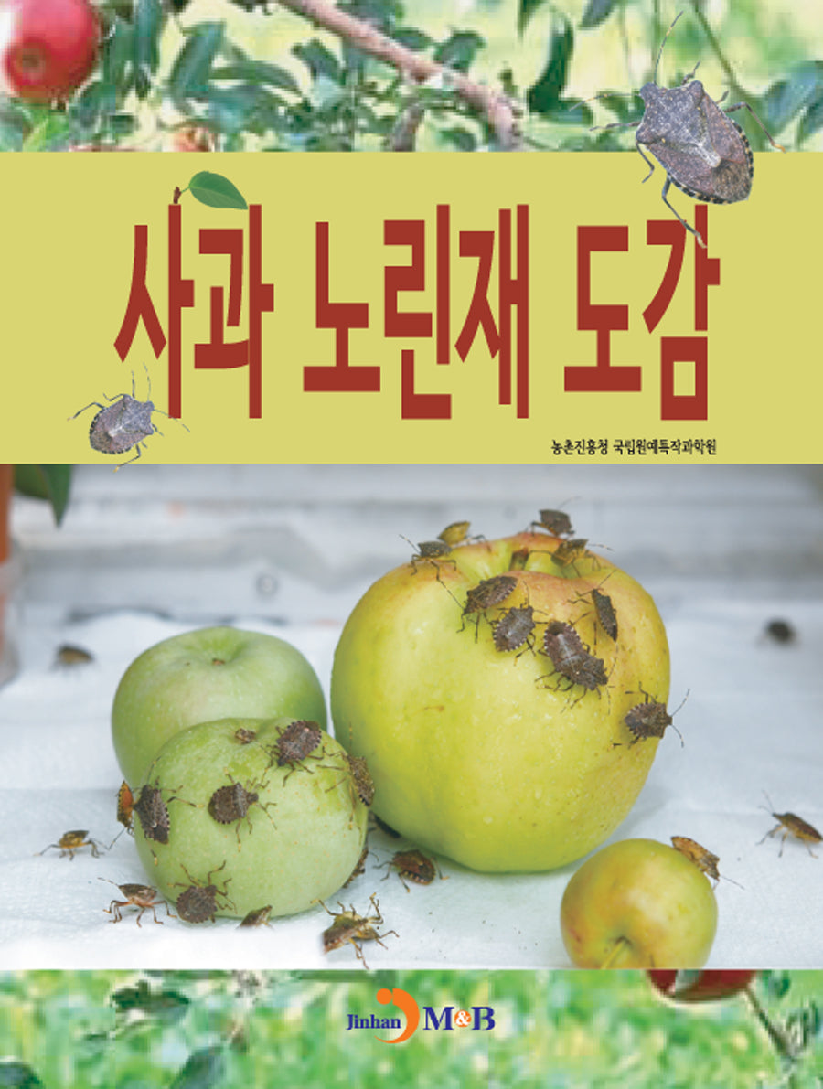 사과 노린재 도감