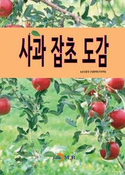 사과 잡초 도감