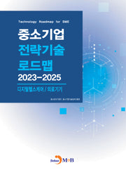 중소기업 전략기술 로드맵 2023~2025: 디지털헬스케어/의료기기